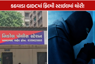Kathwada GIDC TheftL: તસ્કરો રૂ.20 લાખ ભરેલી તિજોરી સાથે ફરાર