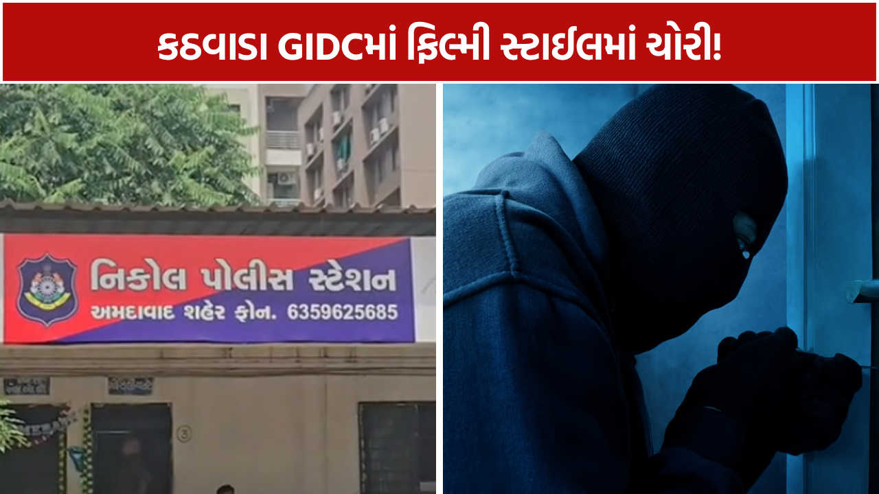 Kathwada GIDC TheftL: તસ્કરો રૂ.20 લાખ ભરેલી તિજોરી સાથે ફરાર