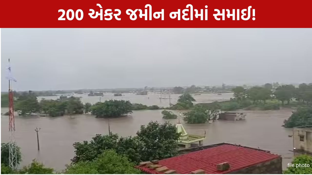 Flood Farmland Damage: 200 એકર જમીન નદીમાં સમાઈ