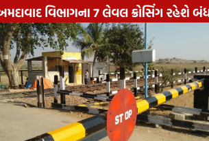 Railway Level Crossing Closure: 8 વાગ્યા સુધી ક્રોસિંગ બંધ
