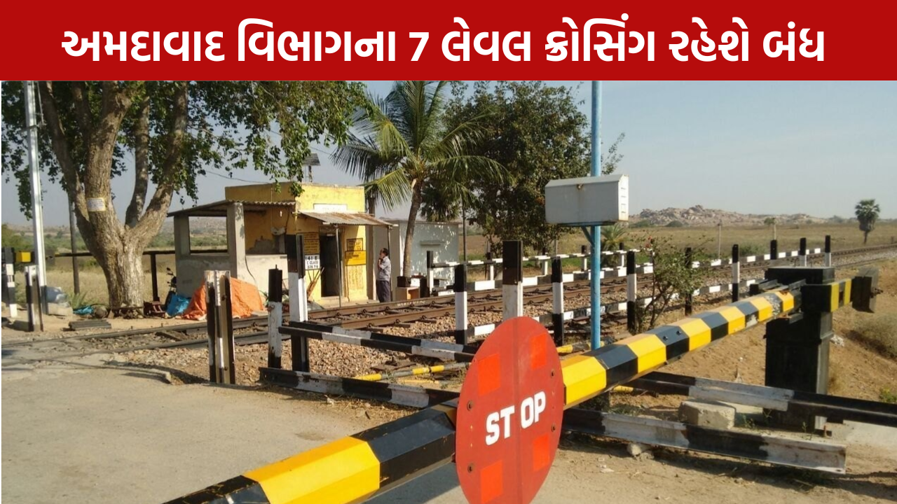 Railway Level Crossing Closure: 8 વાગ્યા સુધી ક્રોસિંગ બંધ