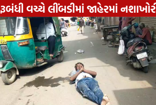 Limbdi Liquor શાકમાર્કેટમાં દારૂડિયાનો હંગામો