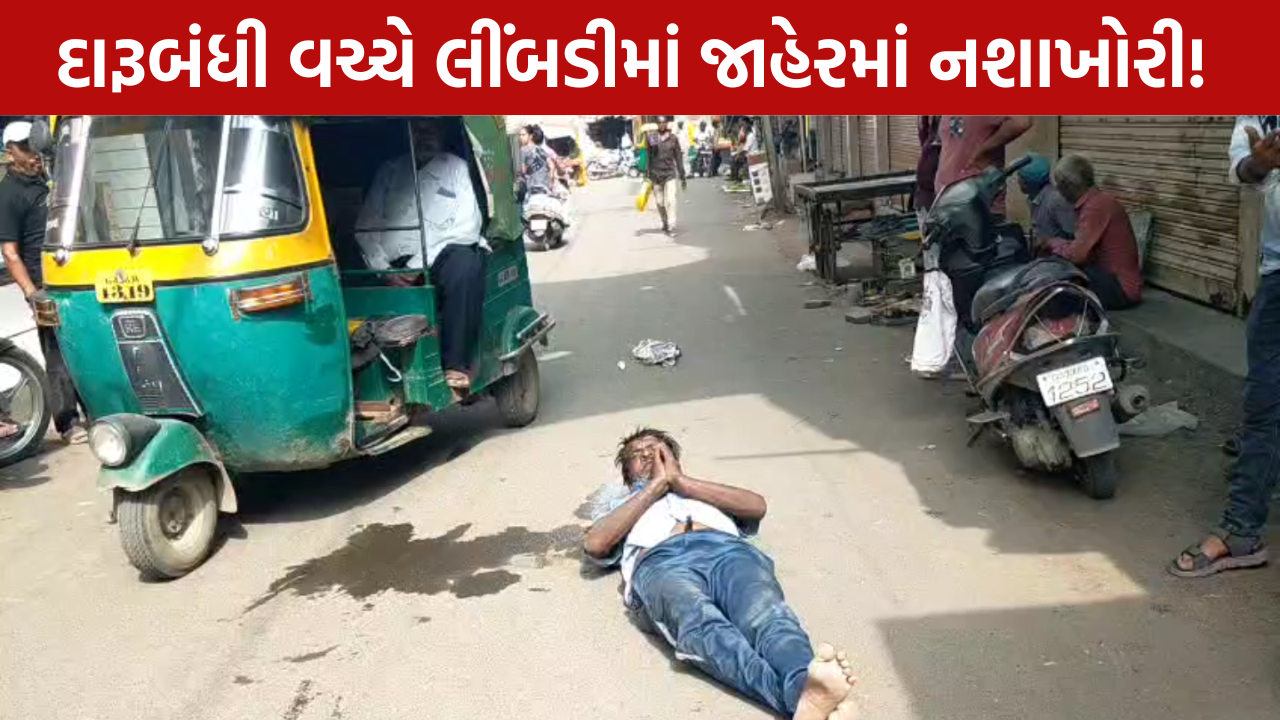 Limbdi Liquor શાકમાર્કેટમાં દારૂડિયાનો હંગામો