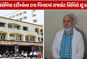 Thalassemia Medicine: મુદ્દે રાજકોટ સિવિલનો ખુલાસો!
