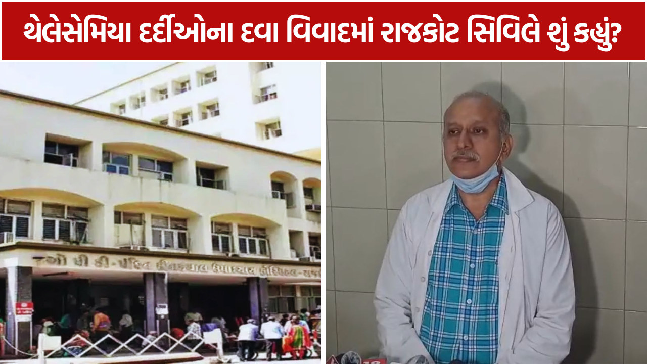 Thalassemia Medicine: મુદ્દે રાજકોટ સિવિલનો ખુલાસો!
