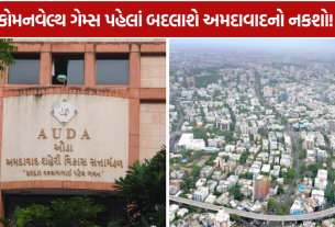 Ahmedabad Development: કોમનવેલ્થ ગેમ્સ પહેલાં અમદાવાદ બનશે વધુ આધુનિક!