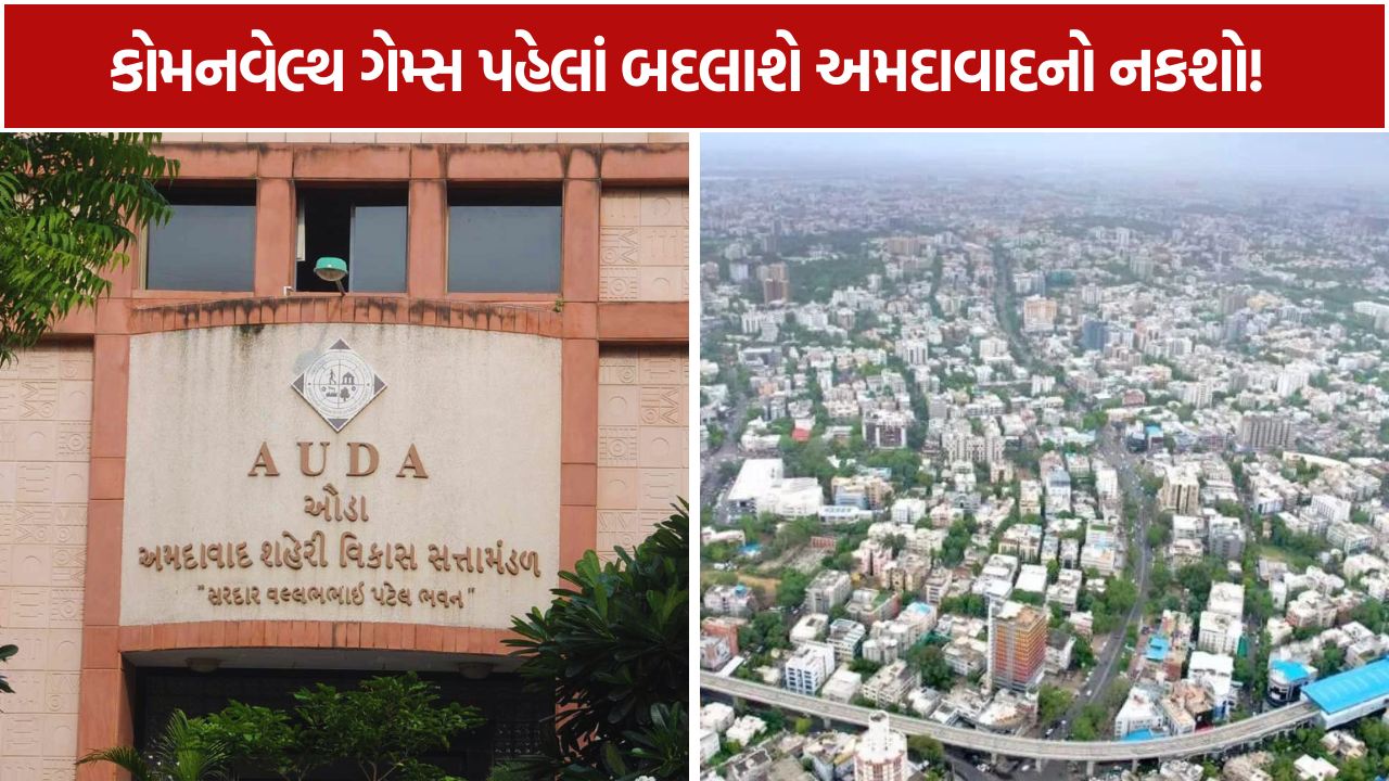 Ahmedabad Development: કોમનવેલ્થ ગેમ્સ પહેલાં અમદાવાદ બનશે વધુ આધુનિક!