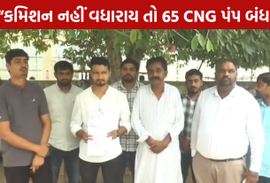 CNG Dealers Protest: 15 ઓગસ્ટ સુધી કમિશન નહીં વધે તો 65 પંપ બંધ