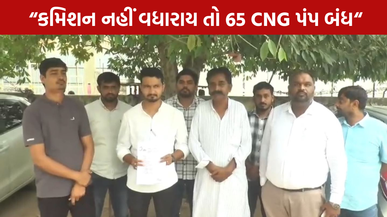 CNG Dealers Protest: 15 ઓગસ્ટ સુધી કમિશન નહીં વધે તો 65 પંપ બંધ