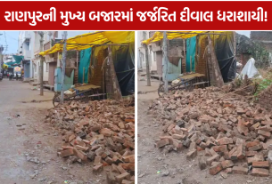 Ranpur Wall Collapse: રાણપુરમાં તંત્રની બેદરકારી સામે સવાલ
