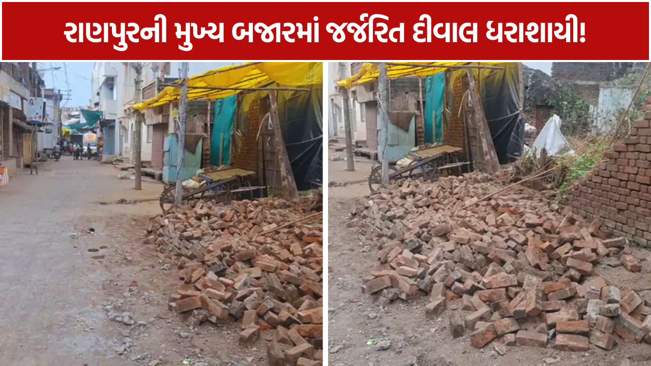 Ranpur Wall Collapse: રાણપુરમાં તંત્રની બેદરકારી સામે સવાલ