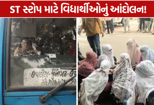ST Bus Stop Student Protest: આંદોલન બાદ ST વિભાગે બસ સ્ટોપ આપવાની આપી ખાતરી