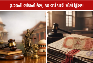 20 Rupees Bribe Case: 30 વર્ષ બાદ 2 આરોપીઓ નિર્દોષ