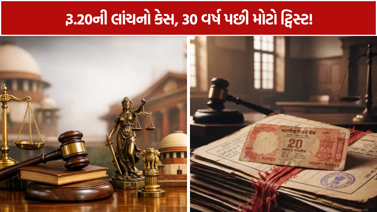 20 Rupees Bribe Case: 30 વર્ષ બાદ 2 આરોપીઓ નિર્દોષ