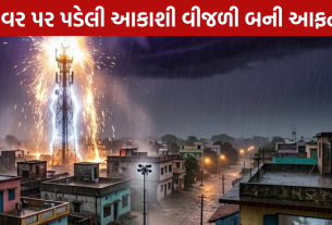 Lightning Strike: મોબાઇલ ટાવર પર વીજળી ત્રાટકી