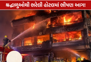 Tarapith Hotel Fire: 7 લોકોના મોતથી હાહાકાર