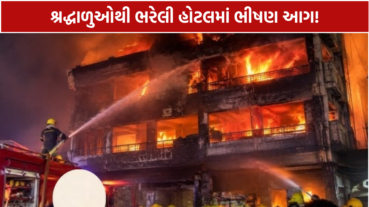 Tarapith Hotel Fire: 7 લોકોના મોતથી હાહાકાર