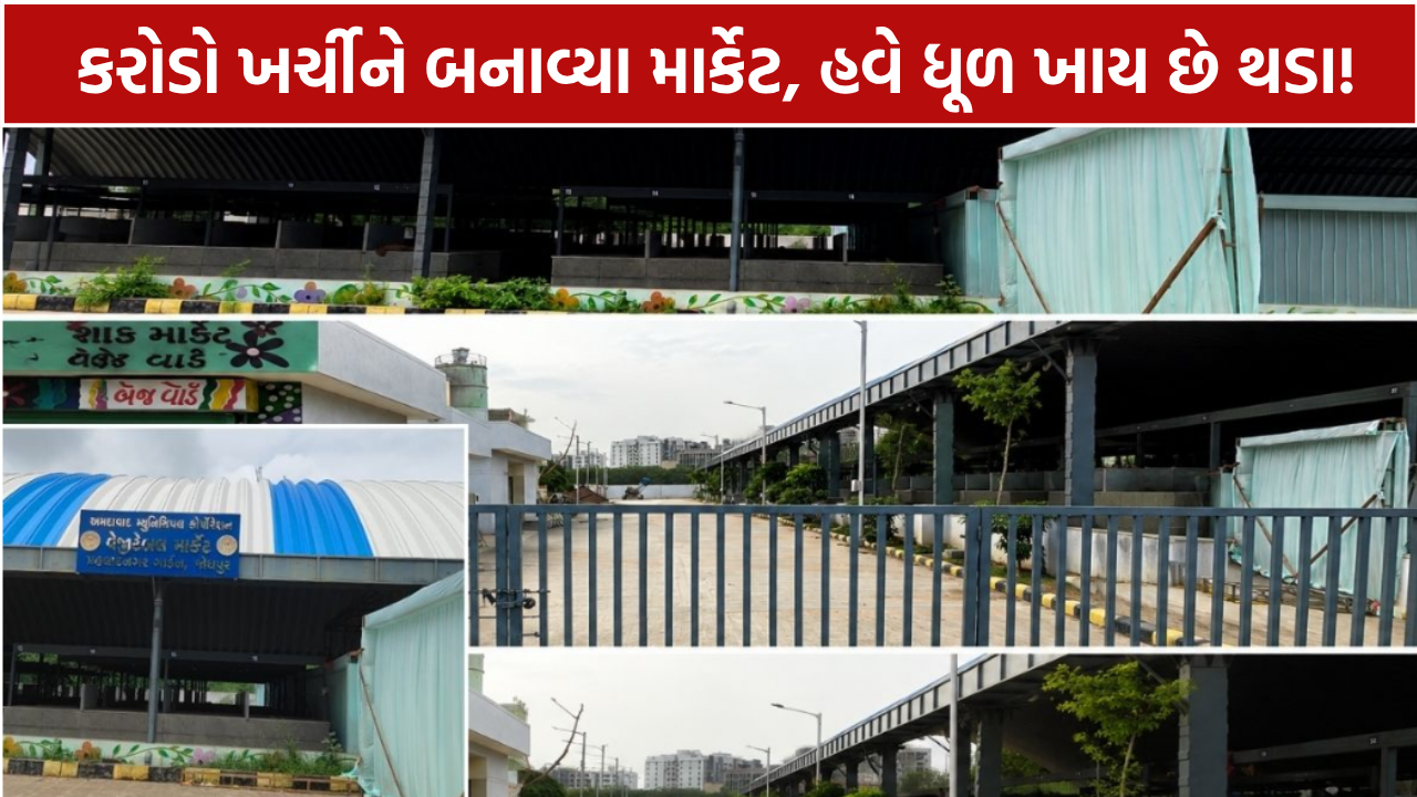 Ahmedabad Vegetable Market: રૂ.68 કરોડની વેજીટેબલ માર્કેટ યોજના ફ્લોપ?