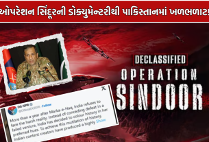 Pakistan Reaction Operation Sindoor: ઓપરેશન સિંદૂરની ડોક્યુમેન્ટરીથી પાકિસ્તાનમાં ખળભળાટ