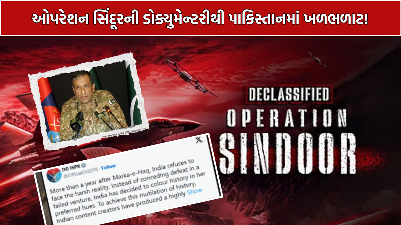 Pakistan Reaction Operation Sindoor: ઓપરેશન સિંદૂરની ડોક્યુમેન્ટરીથી પાકિસ્તાનમાં ખળભળાટ