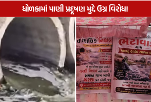 Chemical Water Pollution: ભેટાવાડામાં કેમિકલયુક્ત પાણી સામે Protest!