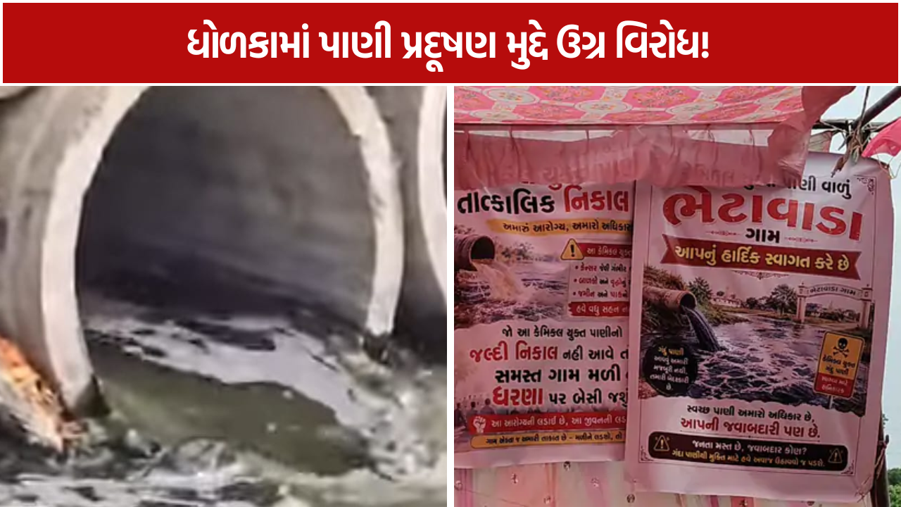 Chemical Water Pollution: ભેટાવાડામાં કેમિકલયુક્ત પાણી સામે Protest!