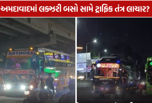 Ahmedabad Luxury Bus: અમદાવાદમાં 7 જગ્યાએ ખાનગી બસોના ખડકલા, ટ્રાફિક નિયમોના ધજાગરા