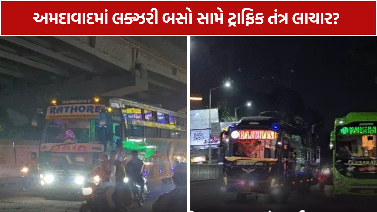Ahmedabad Luxury Bus: અમદાવાદમાં 7 જગ્યાએ ખાનગી બસોના ખડકલા, ટ્રાફિક નિયમોના ધજાગરા