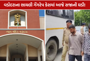 Bhayli Gangrape Case: 22 મહિના બાદ સજાની ઘડી! ભાયલી ગેંગરેપ કેસમાં આજે કોર્ટ સંભળાવશે નિર્ણય
