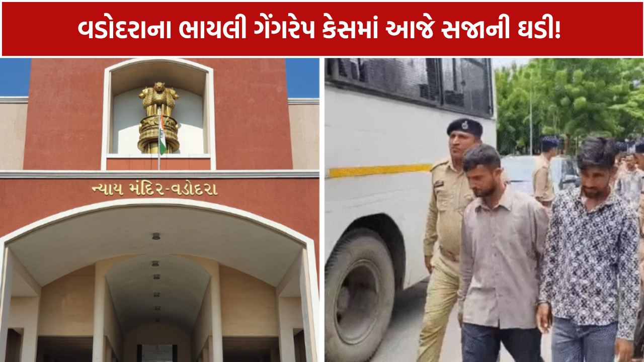 Bhayli Gangrape Case: 22 મહિના બાદ સજાની ઘડી! ભાયલી ગેંગરેપ કેસમાં આજે કોર્ટ સંભળાવશે નિર્ણય