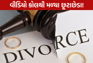 Video Conference Divorce: વિદેશમાં બેઠા મળ્યા છૂટાછેડા