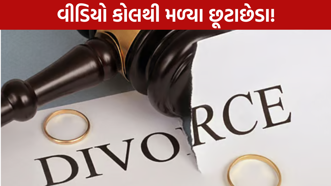 Video Conference Divorce: વિદેશમાં બેઠા મળ્યા છૂટાછેડા
