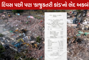 Rajkot Kaju Katri Scam 38 દિવસ... તપાસ ક્યાં પહોંચી?