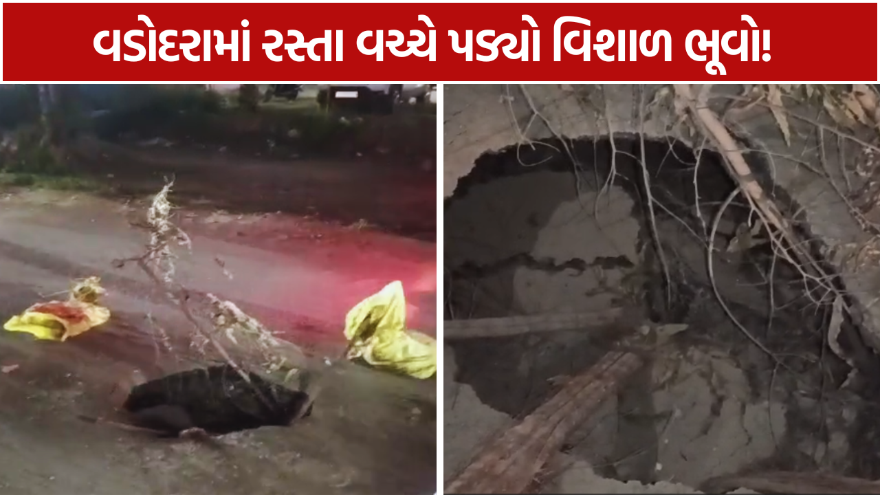 Vadodara Road Damage વોર્ડ-8માં રસ્તા વચ્ચે વિશાળ ભૂવો