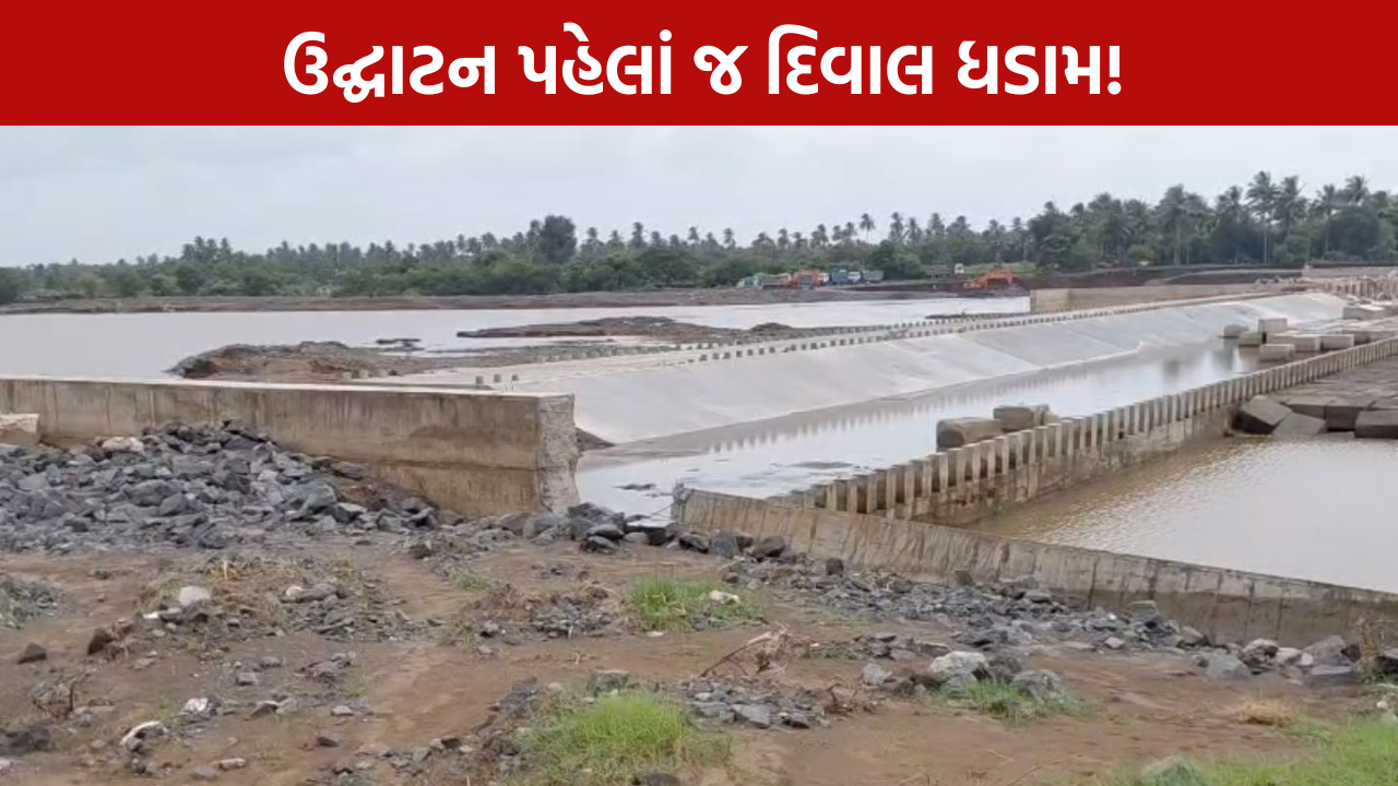 Navsari Dam Wall Collapse: ઉદ્ઘાટન પહેલાં જ દિવાલ ધડામ!
