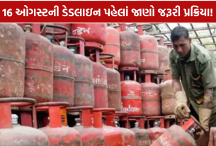 LPG eKYC Deadline 2026: e-KYC ન કરાવ્યું તો સબસિડી બંધ થશે?