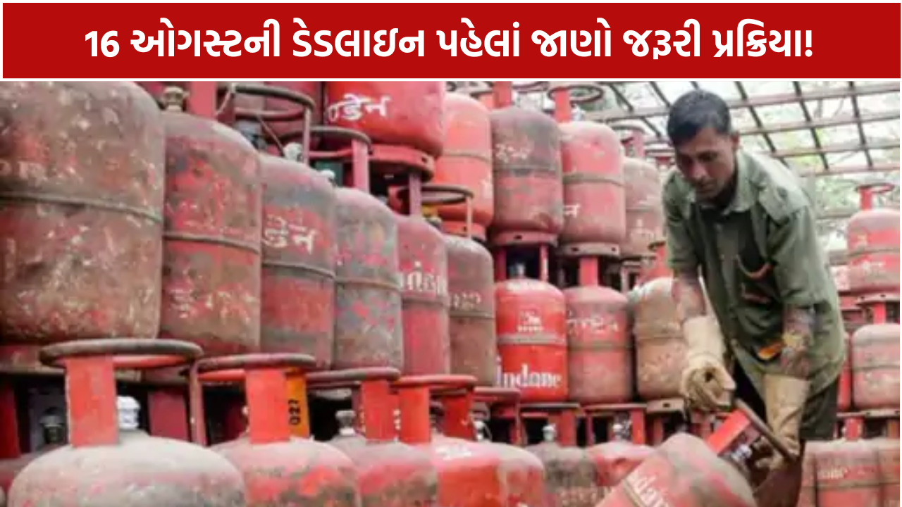 LPG eKYC Deadline 2026: e-KYC ન કરાવ્યું તો સબસિડી બંધ થશે?