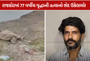 Ajidam Old Woman Murder Case: રીઢા આરોપીની ધરપકડ