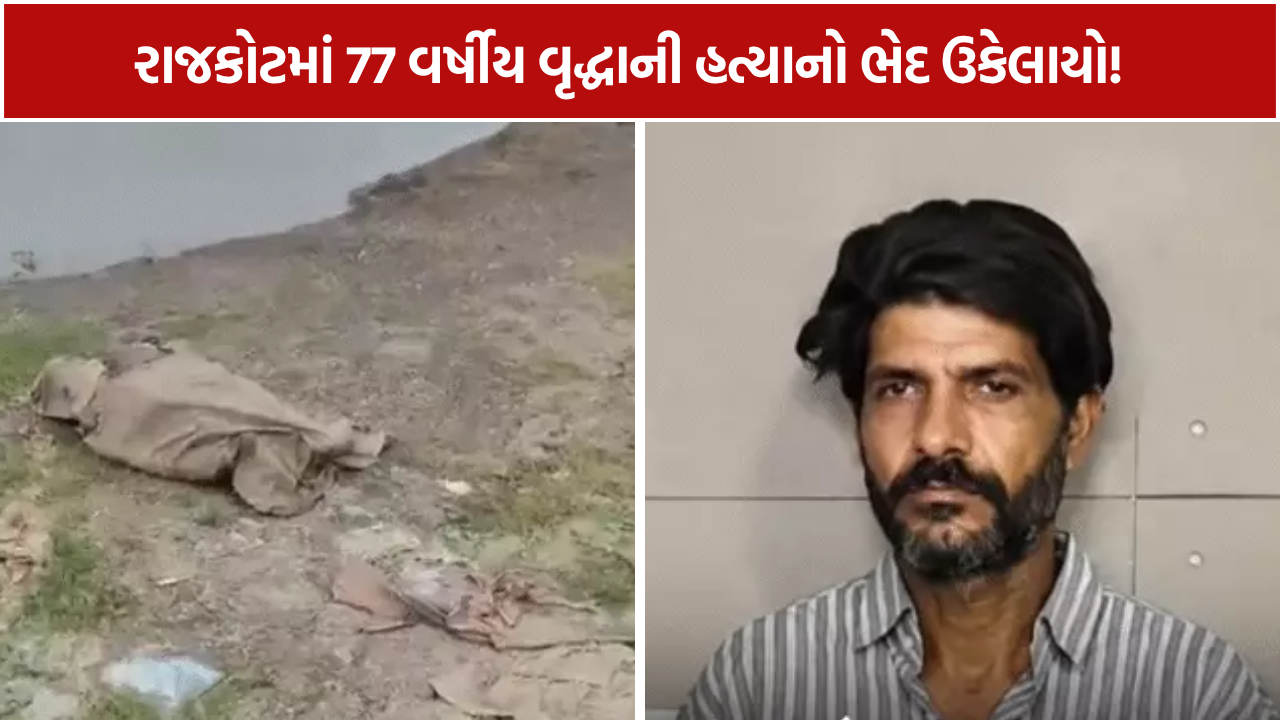 Ajidam Old Woman Murder Case: રીઢા આરોપીની ધરપકડ