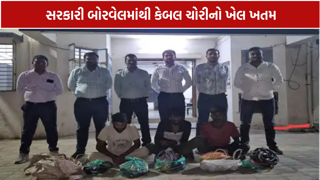 Cable Wire Theft: દહેગામ પોલીસે 3 શખ્સોને ઝડપી પાડ્યા