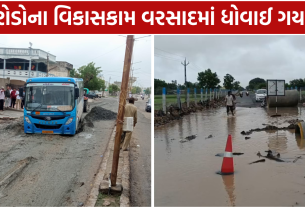Infrastructure Damage: ગુજરાત વરસાદ વિકાસકામોની પોલ