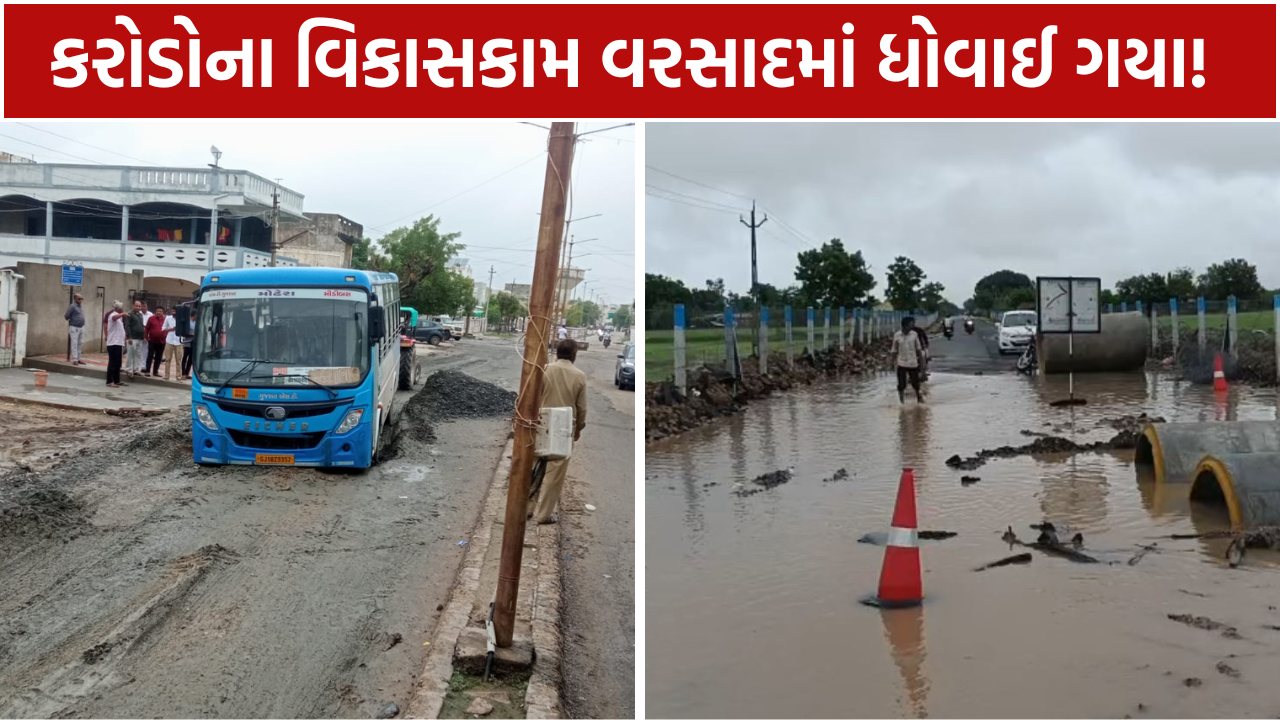 Infrastructure Damage: ગુજરાત વરસાદ વિકાસકામોની પોલ