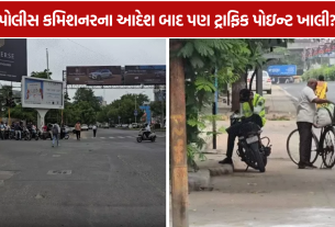 Ahmedabad Traffic Police: મોબાઈલમાં વ્યસ્ત જવાનો, રસ્તા પર બેફામ ટ્રાફિક