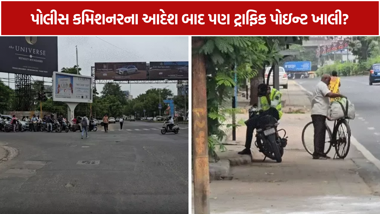 Ahmedabad Traffic Police: મોબાઈલમાં વ્યસ્ત જવાનો, રસ્તા પર બેફામ ટ્રાફિક