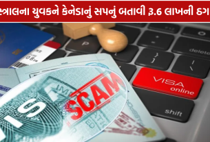 Vastral Canada Visa Fraud: કેનેડાના વિઝાના નામે રૂ.6 લાખની છેતરપિંડી