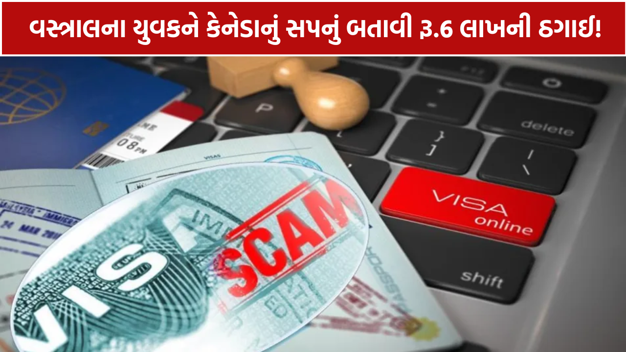 Vastral Canada Visa Fraud: કેનેડાના વિઝાના નામે રૂ.6 લાખની છેતરપિંડી