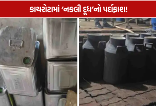 Fake Milk Factory: કાથરોટામાં નકલી દૂધ બનાવવાનો ખેલ ઝડપાયો