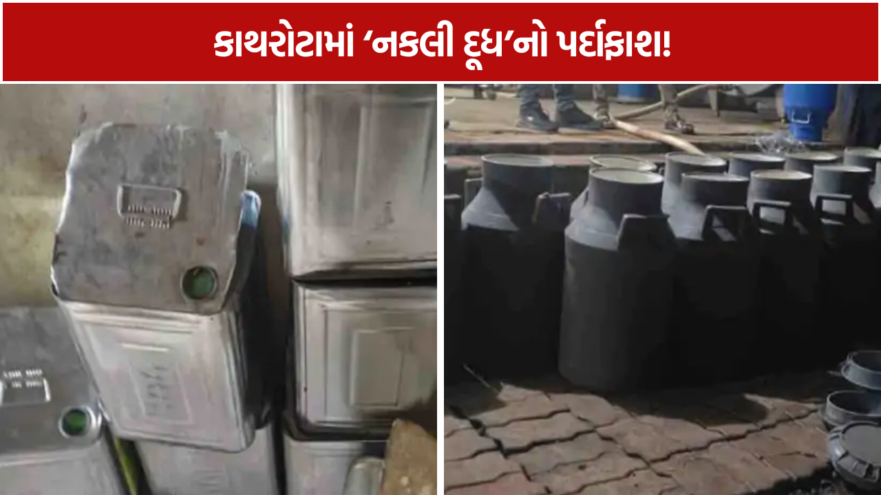 Fake Milk Factory: કાથરોટામાં નકલી દૂધ બનાવવાનો ખેલ ઝડપાયો