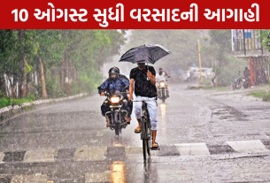 Gujarat Weather Update: 10 ઓગસ્ટ સુધી વરસાદની આગાહી