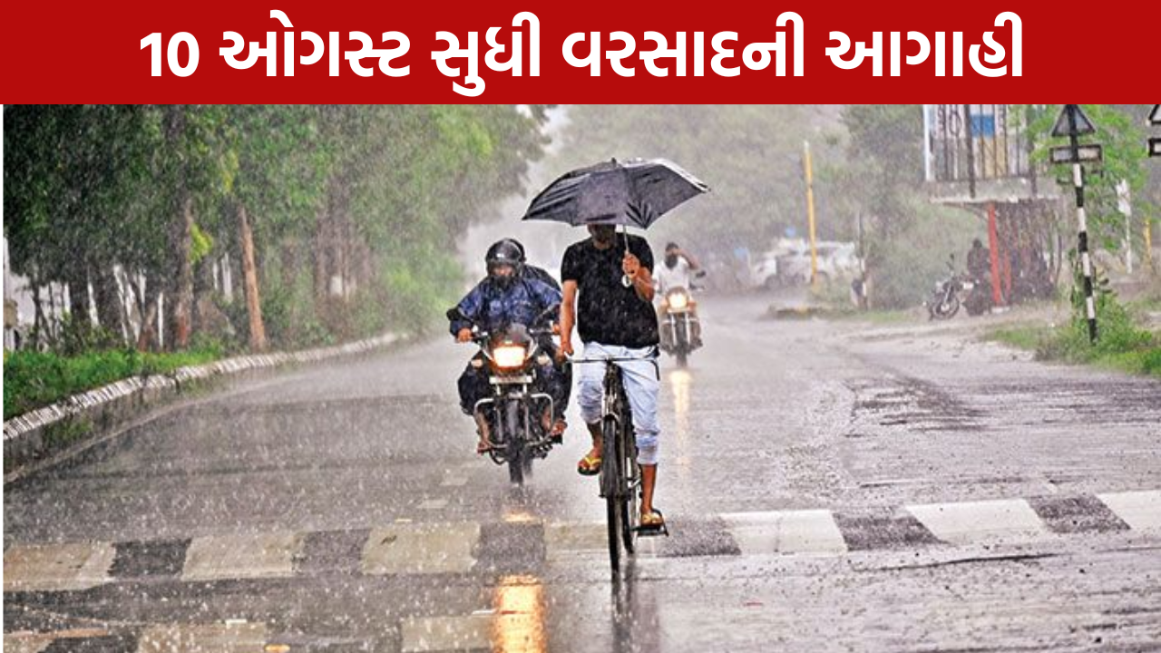 Gujarat Weather Update: 10 ઓગસ્ટ સુધી વરસાદની આગાહી